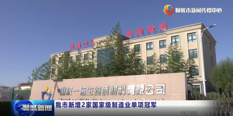 山东一诺,制造业单项冠军,绿色工厂,生产厂家